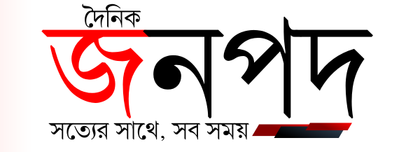 জাতীয় দৈনিক জনপদ